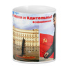 Заказать кружку в Москве. 3D кружка Будьте зорки и бдительны! от Filimon  - готовые дизайны и нанесение принтов.