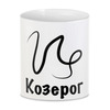 Заказать кружку в Москве. 3D кружка Знак: Козерог от Nalivaev - готовые дизайны и нанесение принтов.