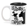 Заказать кружку в Москве. 3D кружка Ведьмы не стареют от p_i_r_a_n_y_a  - готовые дизайны и нанесение принтов.