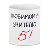 Заказать кружку в Москве. 3D кружка Любимому учителю 5! от antoninayakhina  - готовые дизайны и нанесение принтов.