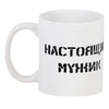 Заказать кружку в Москве. 3D кружка Настоящий мужик от Наталья Хахлина - готовые дизайны и нанесение принтов.