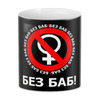 Заказать кружку в Москве. 3D кружка БЕЗ БАБ! от DESIGNER   - готовые дизайны и нанесение принтов.