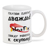 Заказать кружку в Москве. 3D кружка Скупой платит дважды от katerinakotikhina@rambler.ru - готовые дизайны и нанесение принтов.