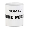 Заказать кружку в Москве. 3D кружка Кружка "СИЯНИЕ РОССИИ!" от Рома Ном - готовые дизайны и нанесение принтов.