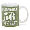 Заказать кружку в Москве. 3D кружка 56 ОДШБ от Рустам Юсупов - готовые дизайны и нанесение принтов.