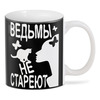 Заказать кружку в Москве. 3D кружка Ведьмы не стареют от p_i_r_a_n_y_a  - готовые дизайны и нанесение принтов.