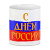 Заказать кружку в Москве. 3D кружка С днем России! от FireFoxa - готовые дизайны и нанесение принтов.