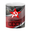 Заказать кружку в Москве. 3D кружка Сделан в СССР от ZVER  - готовые дизайны и нанесение принтов.