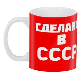 Заказать кружку в Москве. 3D кружка СССР    от T-shirt print  - готовые дизайны и нанесение принтов.