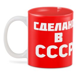 Заказать кружку в Москве. 3D кружка СССР    от T-shirt print  - готовые дизайны и нанесение принтов.