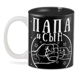 Заказать кружку в Москве. 3D кружка Папа и сын лучшие друзья от T-shirt print  - готовые дизайны и нанесение принтов.