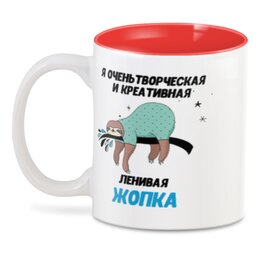 Заказать кружку в Москве. 3D кружка Ленивая жопка от T-shirt print  - готовые дизайны и нанесение принтов.