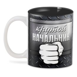 Заказать кружку в Москве. 3D кружка Начальнику   от T-shirt print  - готовые дизайны и нанесение принтов.