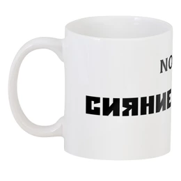 Заказать кружку в Москве. 3D кружка Кружка "СИЯНИЕ РОССИИ!" от Рома Ном - готовые дизайны и нанесение принтов.