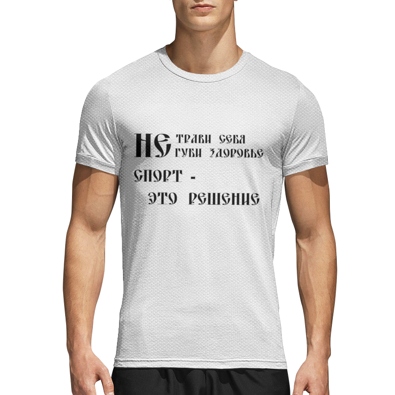 Printio Спортивная футболка 3D Не трави себя printio спортивная футболка 3d не дерзи отцу