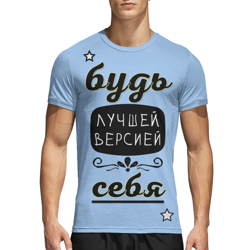 Заказать спортивные футболки в Москве. Спортивная футболка 3D Будь лучшей версией себя от Никита Коледенков - готовые дизайны и нанесение принтов.