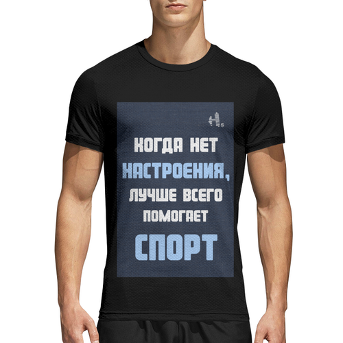Заказать спортивные футболки в Москве. Спортивная футболка 3D Настроение спорт от Никита Коледенков - готовые дизайны и нанесение принтов.