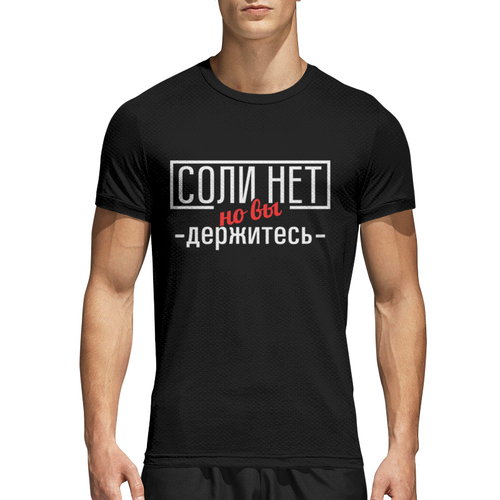 Заказать спортивные футболки в Москве. Спортивная футболка 3D Соли нет от gopotol - готовые дизайны и нанесение принтов.