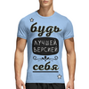 Заказать спортивные футболки в Москве. Спортивная футболка 3D Будь лучшей версией себя от Никита Коледенков - готовые дизайны и нанесение принтов.