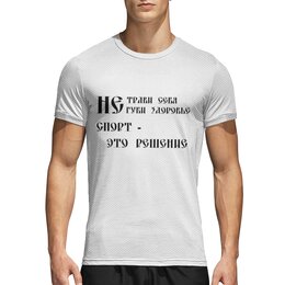 Заказать спортивные футболки в Москве. Спортивная футболка 3D Не трави себя от Елена  - готовые дизайны и нанесение принтов.