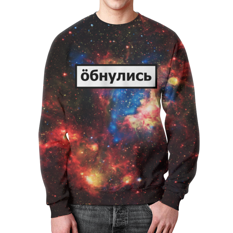 Printio Свитшот мужской с полной запечаткой Обнулись