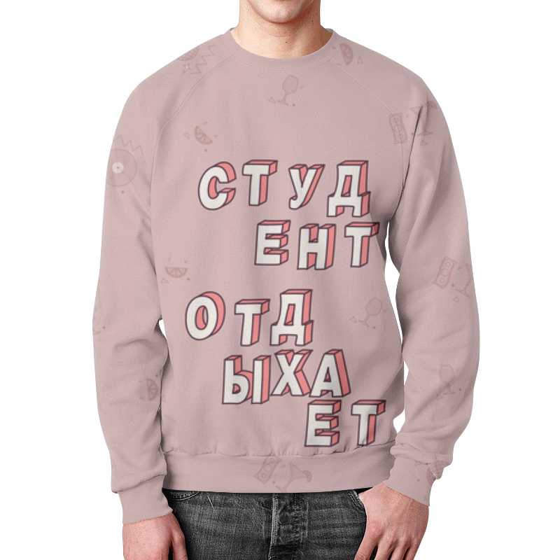 Printio Свитшот мужской с полной запечаткой Студент отдыхает #этолето розовый