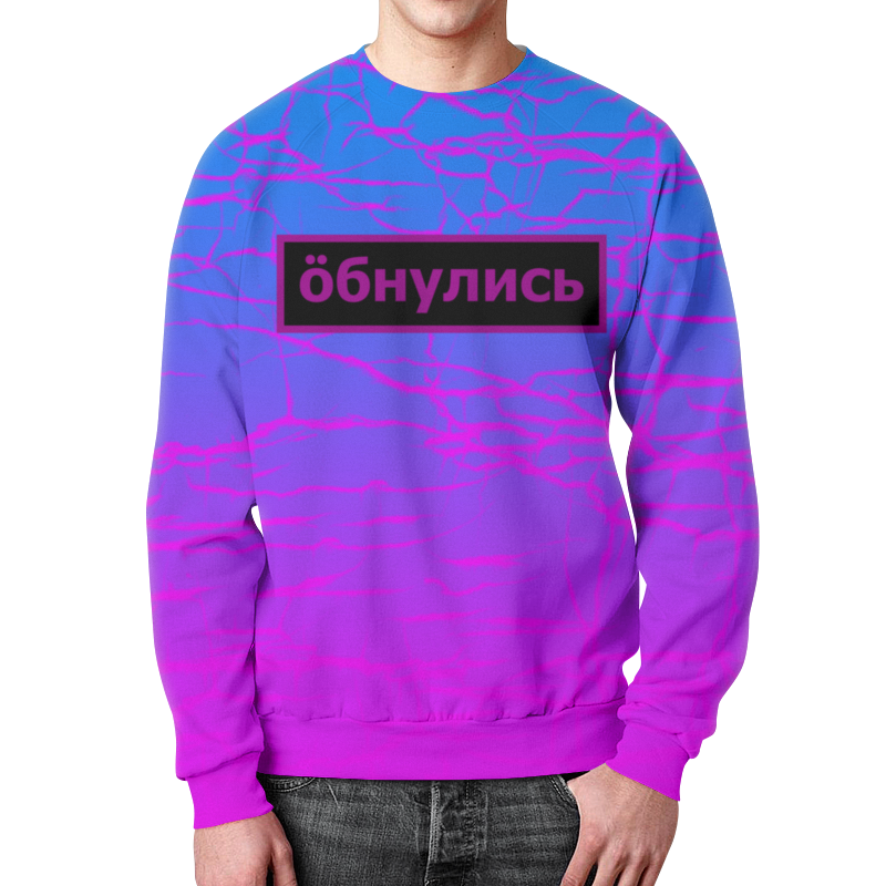 Printio Свитшот мужской с полной запечаткой Обнулись