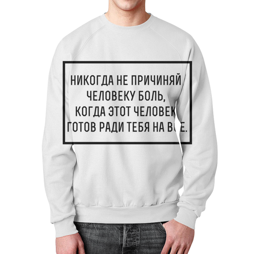 Заказать свитшот в Москве. Свитшот мужской с полной запечаткой Цитата от Just Paul - готовые дизайны и нанесение принтов.