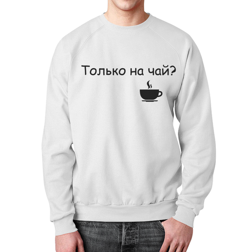 Заказать свитшот в Москве. Свитшот мужской с полной запечаткой Только на чай? от petrzaboluchny@yandex.ru - готовые дизайны и нанесение принтов.