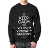 Заказать свитшот в Москве. Свитшот мужской с полной запечаткой KEEP CALM MASON by KKARAVAEV.ru от Design Ministry - готовые дизайны и нанесение принтов.