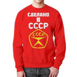 Заказать свитшот в Москве. Свитшот мужской с полной запечаткой СССР    от T-shirt print  - готовые дизайны и нанесение принтов.