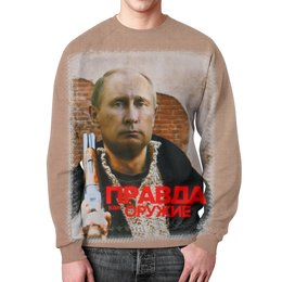 Заказать свитшот в Москве. Свитшот мужской с полной запечаткой Путин - правда как оружие от Leichenwagen - готовые дизайны и нанесение принтов.