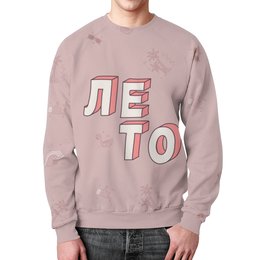 Заказать свитшот в Москве. Свитшот мужской с полной запечаткой ЛЕТО #ЭтоЛето Розовый  от kamal-creations - готовые дизайны и нанесение принтов.