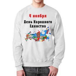 Заказать свитшот в Москве. Свитшот мужской с полной запечаткой День народного единства от FireFoxa - готовые дизайны и нанесение принтов.