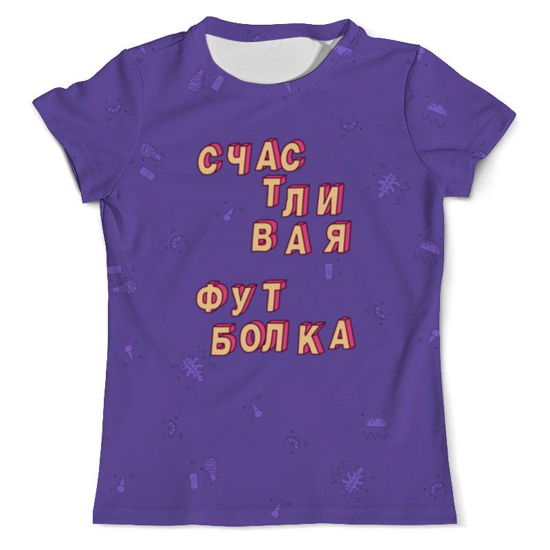 Printio Футболка с полной запечаткой (мужская) Счастливая одежда #этолето ультрафиолет printio футболка с полной запечаткой женская счастливая одежда этолето ультрафиолет