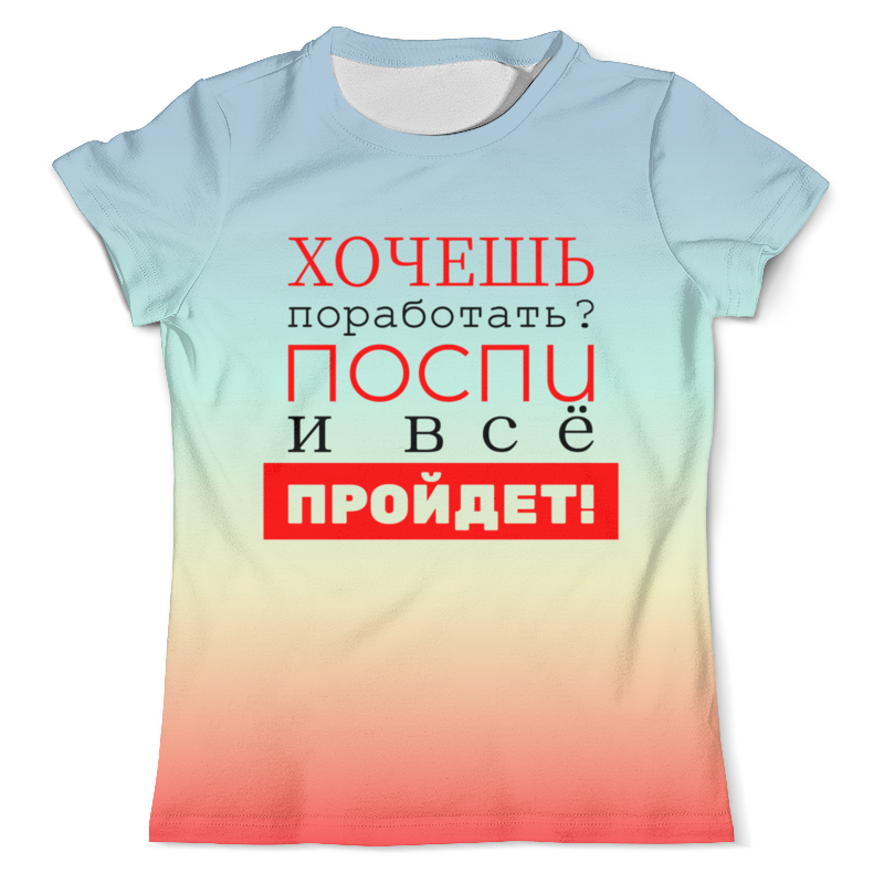 Хочу 30. Футболка кто хочет поработать купить в Москве. Футболка мужская я не выспался.