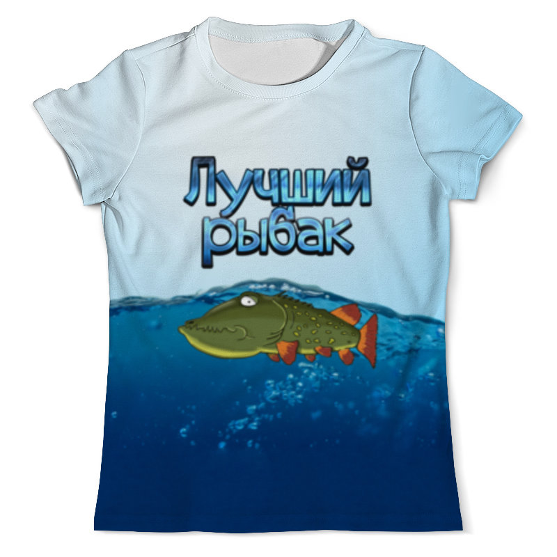 Printio Футболка с полной запечаткой (мужская) Лучший рыбак printio футболка с полной запечаткой мужская лучший рыбак