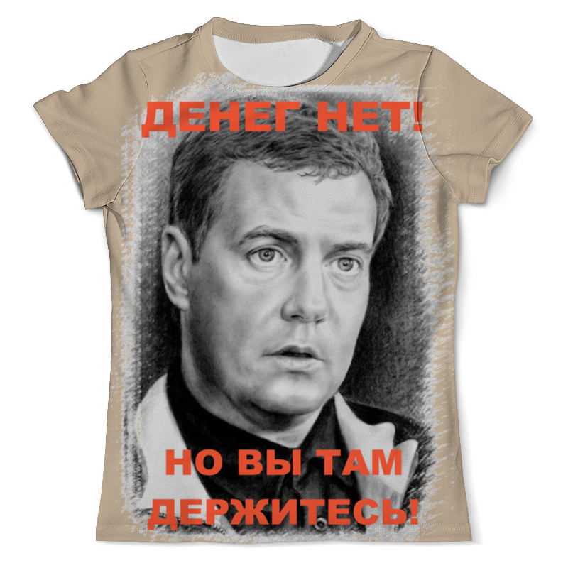 Printio Футболка с полной запечаткой (мужская) Медведев - денег нет! printio футболка с полной запечаткой мужская вируса нет
