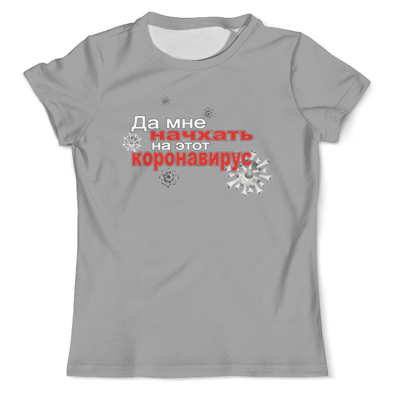 Printio Футболка с полной запечаткой (мужская) Чихал я на коронавирус.