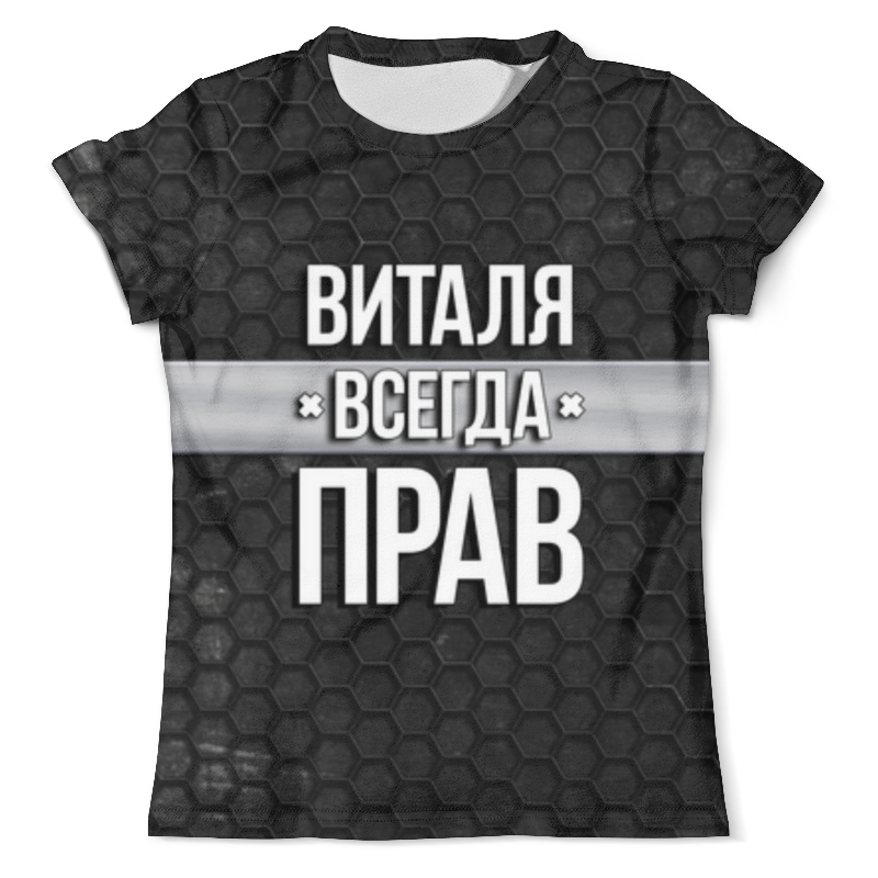 printio футболка с полной запечаткой мужская серега всегда прав Printio Футболка с полной запечаткой (мужская) Виталя всегда прав
