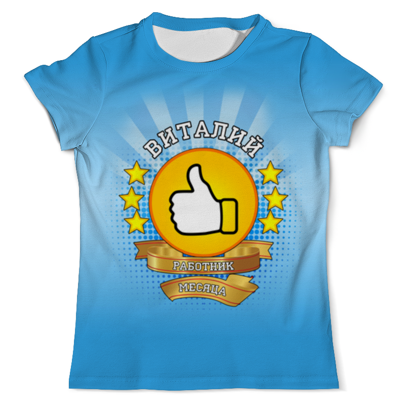 Printio Футболка с полной запечаткой (мужская) Виталий работник месяца