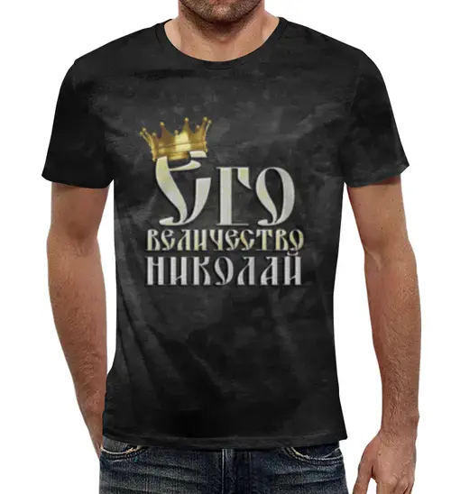 Заказать мужскую футболку в Москве. Футболка с полной запечаткой (мужская) Его величество Николай от weeert - готовые дизайны и нанесение принтов.
