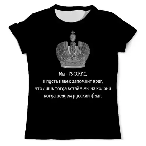 Заказать мужскую футболку в Москве. Футболка с полной запечаткой (мужская) Мы - русские от «Царская Россия» - готовые дизайны и нанесение принтов.