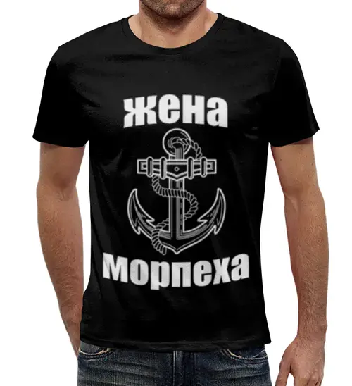 Заказать мужскую футболку в Москве. Футболка с полной запечаткой (мужская) Жена морпеха от weeert - готовые дизайны и нанесение принтов.
