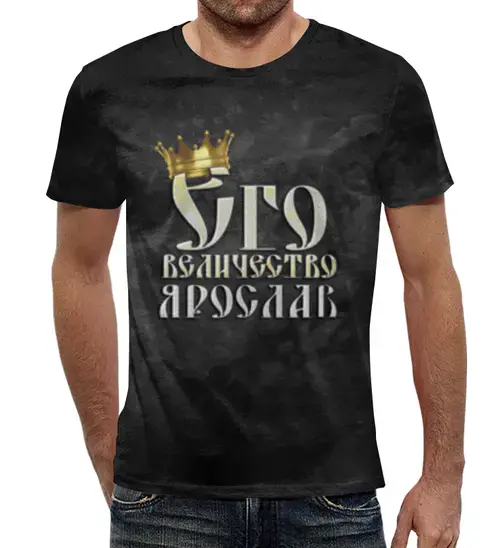 Заказать мужскую футболку в Москве. Футболка с полной запечаткой (мужская) Его величество Ярослав от weeert - готовые дизайны и нанесение принтов.