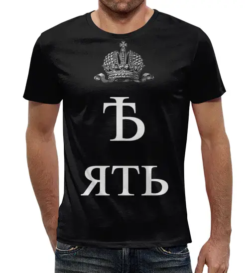 Заказать мужскую футболку в Москве. Футболка с полной запечаткой (мужская) Великий и могучий на стиле от Александр - готовые дизайны и нанесение принтов.