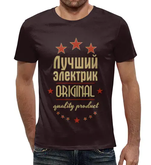 Заказать мужскую футболку в Москве. Футболка с полной запечаткой (мужская) Лучший электрик от weeert - готовые дизайны и нанесение принтов.