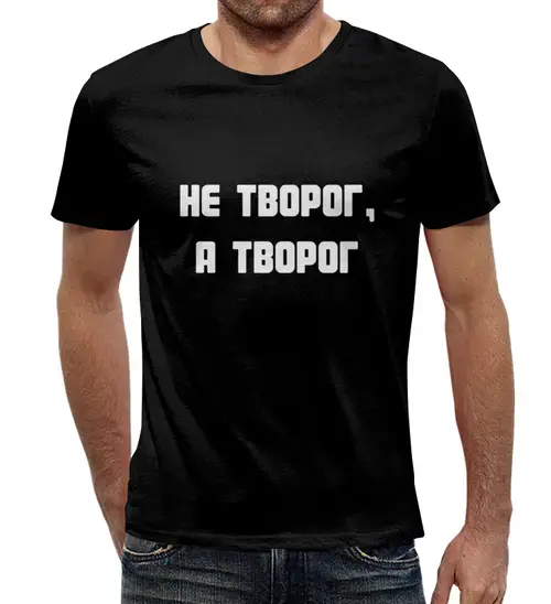 Заказать мужскую футболку в Москве. Футболка с полной запечаткой (мужская) Не творог, а творог от Memepedia - готовые дизайны и нанесение принтов.