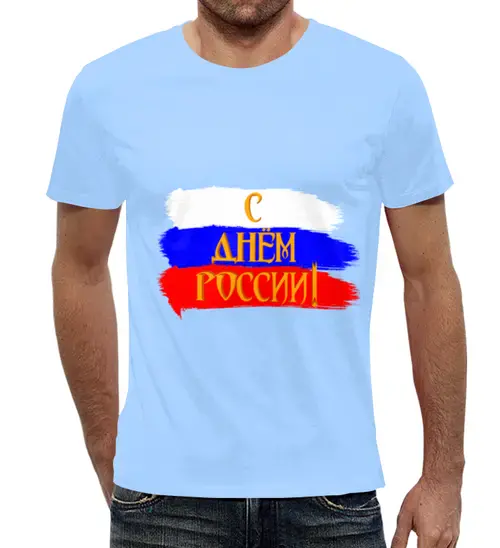 Заказать мужскую футболку в Москве. Футболка с полной запечаткой (мужская) С днем России! от FireFoxa - готовые дизайны и нанесение принтов.