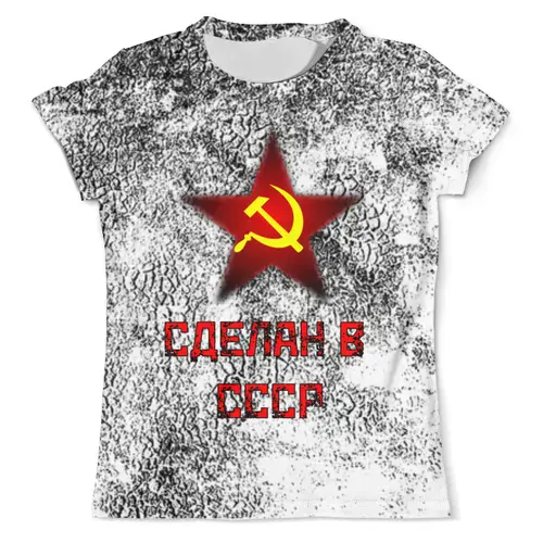 Заказать мужскую футболку в Москве. Футболка с полной запечаткой (мужская) Сделан в СССР от ZVER  - готовые дизайны и нанесение принтов.